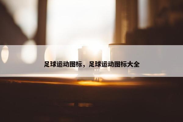 足球运动图标，足球运动图标大全