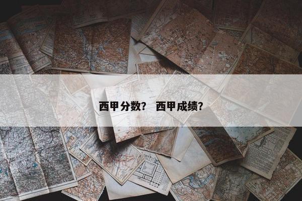 西甲分数？ 西甲成绩？