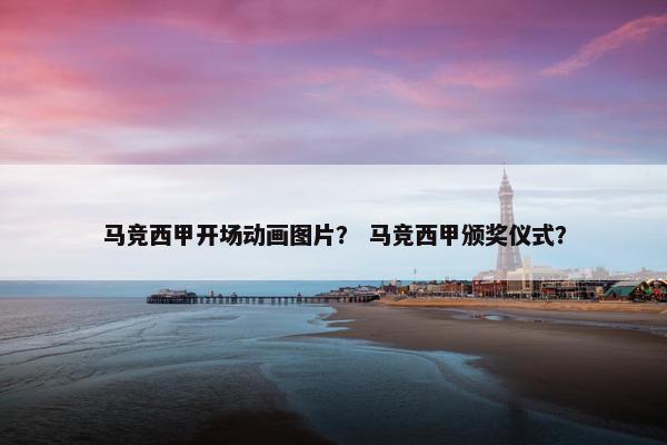 马竞西甲开场动画图片？ 马竞西甲颁奖仪式？