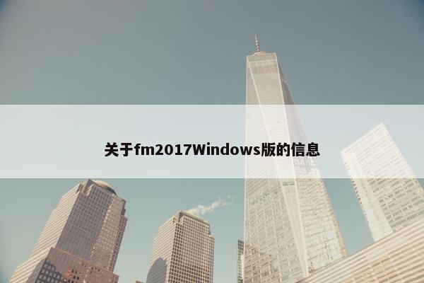 关于fm2017Windows版的信息