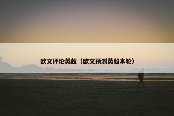 欧文评论英超（欧文预测英超本轮）