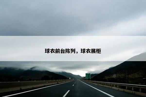 球衣前台陈列，球衣展柜