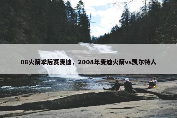 08火箭季后赛麦迪，2008年麦迪火箭vs凯尔特人