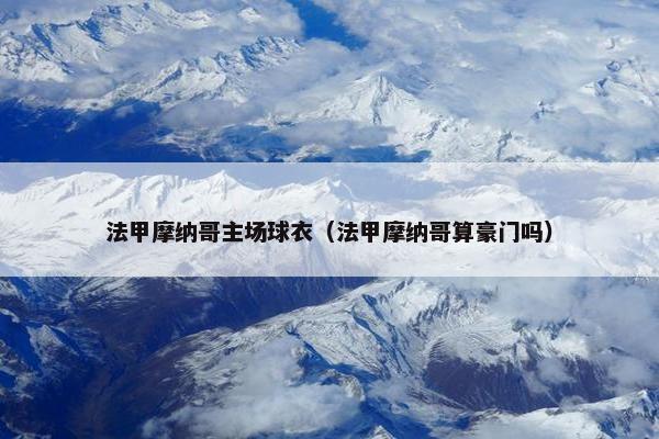 法甲摩纳哥主场球衣（法甲摩纳哥算豪门吗）