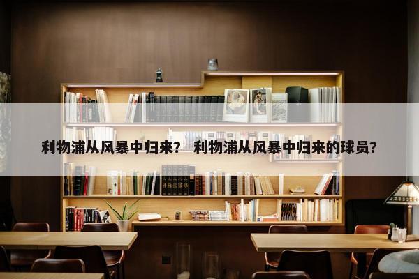 利物浦从风暴中归来？ 利物浦从风暴中归来的球员？