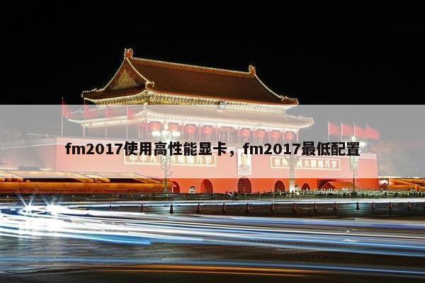 fm2017使用高性能显卡，fm2017最低配置