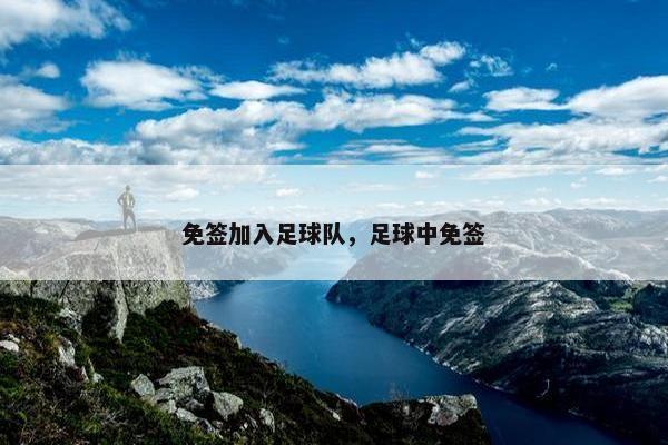 免签加入足球队，足球中免签