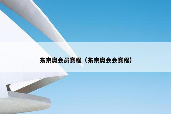 东京奥会员赛程（东京奥会会赛程）