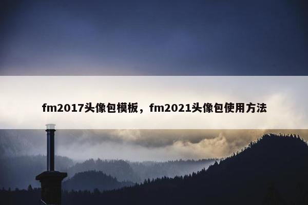 fm2017头像包模板，fm2021头像包使用方法