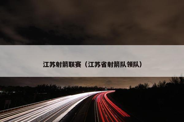 江苏射箭联赛（江苏省射箭队领队）