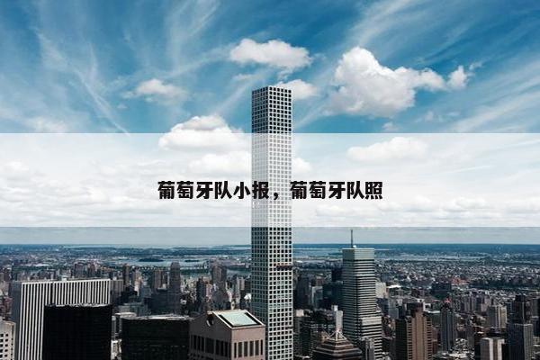 葡萄牙队小报，葡萄牙队照