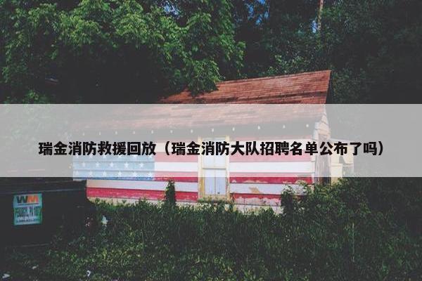 瑞金消防救援回放（瑞金消防大队招聘名单公布了吗）