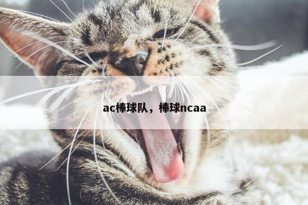 ac棒球队，棒球ncaa