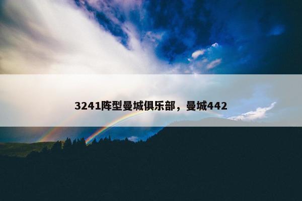 3241阵型曼城俱乐部，曼城442