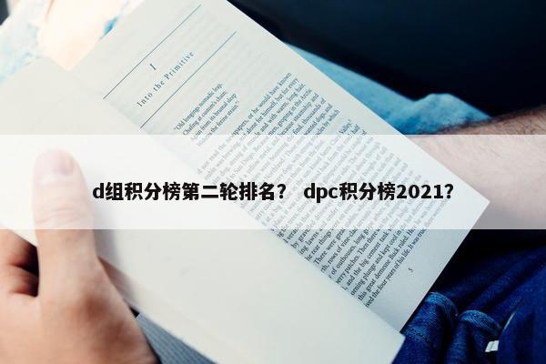d组积分榜第二轮排名？ dpc积分榜2021？