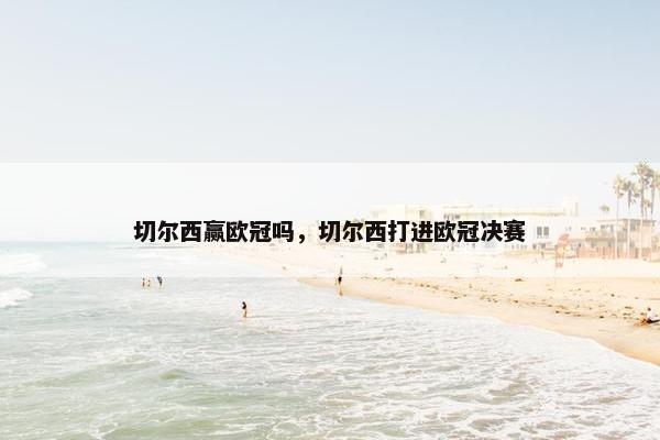 切尔西赢欧冠吗，切尔西打进欧冠决赛