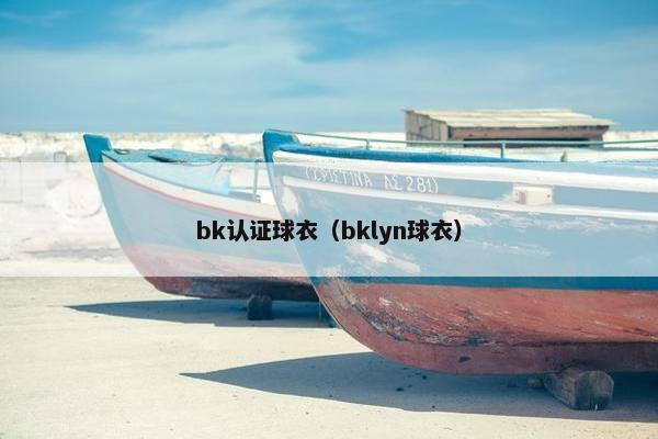 bk认证球衣（bklyn球衣）