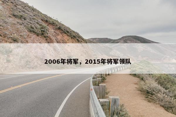 2006年将军，2015年将军领队