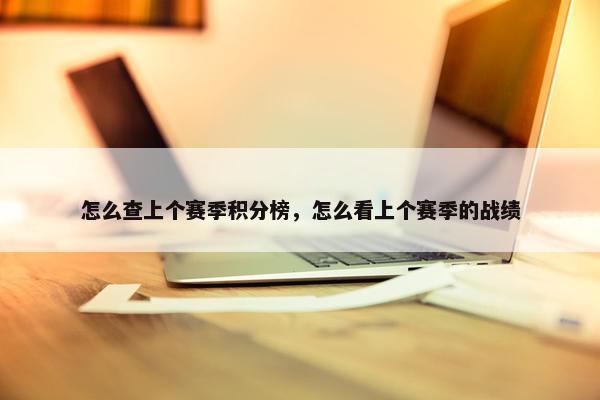 怎么查上个赛季积分榜，怎么看上个赛季的战绩