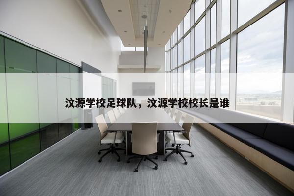 汶源学校足球队，汶源学校校长是谁