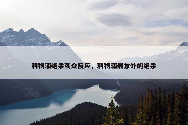 利物浦绝杀观众反应，利物浦最意外的绝杀
