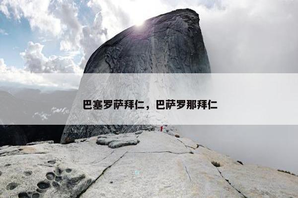 巴塞罗萨拜仁，巴萨罗那拜仁