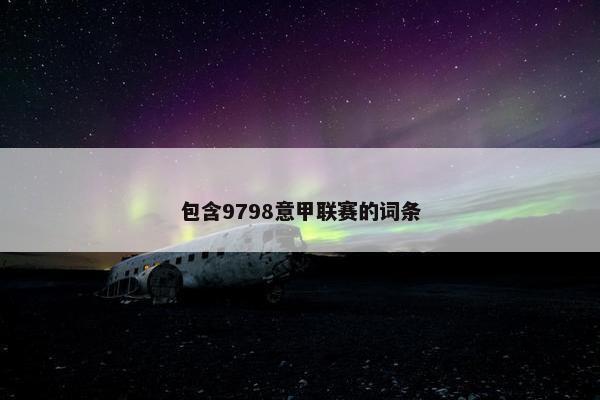 包含9798意甲联赛的词条