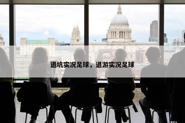 退坑实况足球，退游实况足球