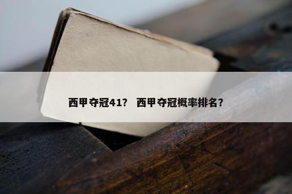 西甲夺冠41？ 西甲夺冠概率排名？