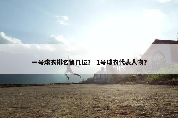 一号球衣排名第几位？ 1号球衣代表人物？