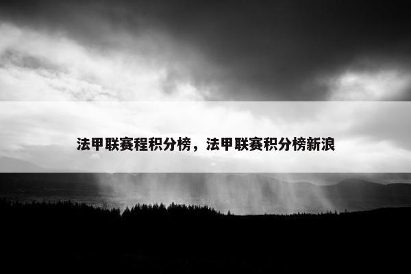 法甲联赛程积分榜，法甲联赛积分榜新浪