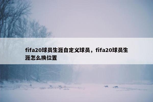 fifa20球员生涯自定义球员，fifa20球员生涯怎么换位置