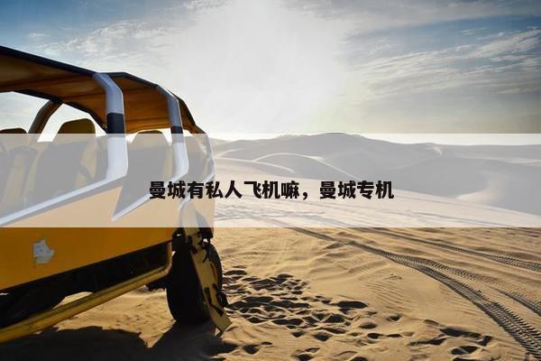 曼城有私人飞机嘛，曼城专机