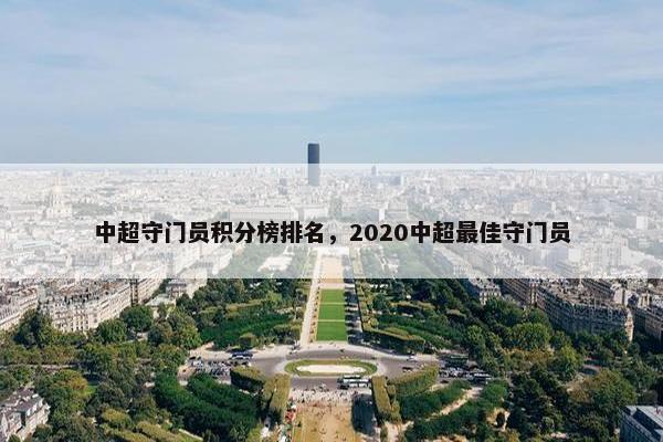 中超守门员积分榜排名，2020中超最佳守门员