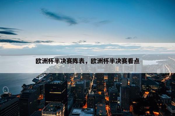 欧洲杯半决赛阵表，欧洲杯半决赛看点