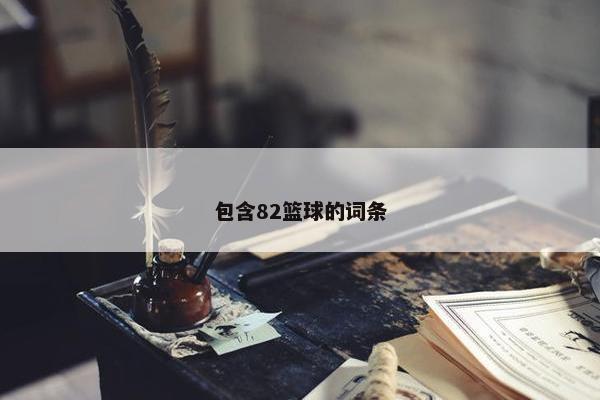 包含82篮球的词条