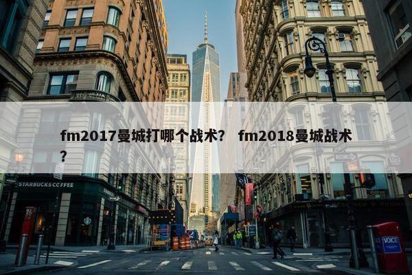 fm2017曼城打哪个战术？ fm2018曼城战术？