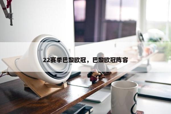 22赛季巴黎欧冠，巴黎欧冠阵容