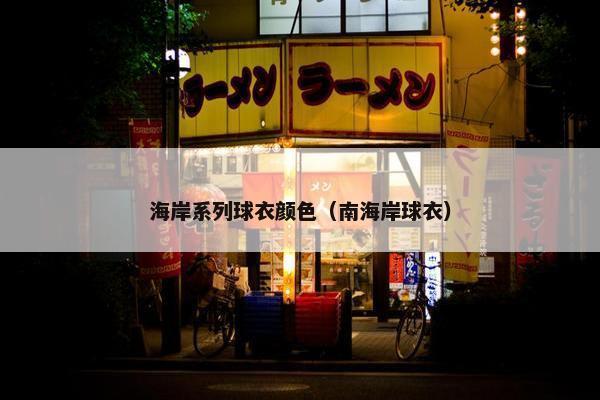 海岸系列球衣颜色（南海岸球衣）