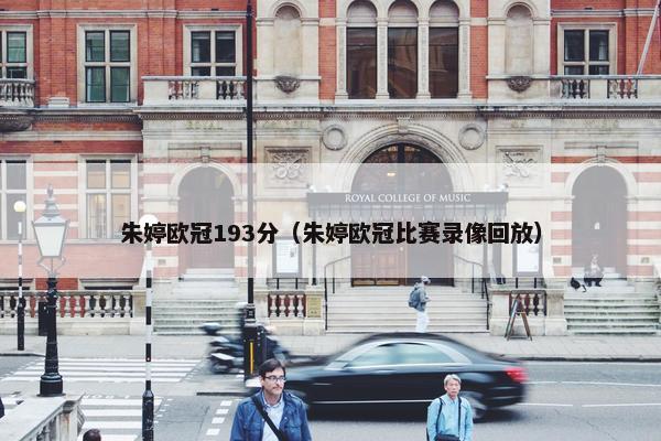 朱婷欧冠193分（朱婷欧冠比赛录像回放）