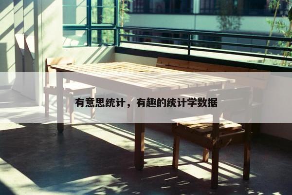 有意思统计，有趣的统计学数据