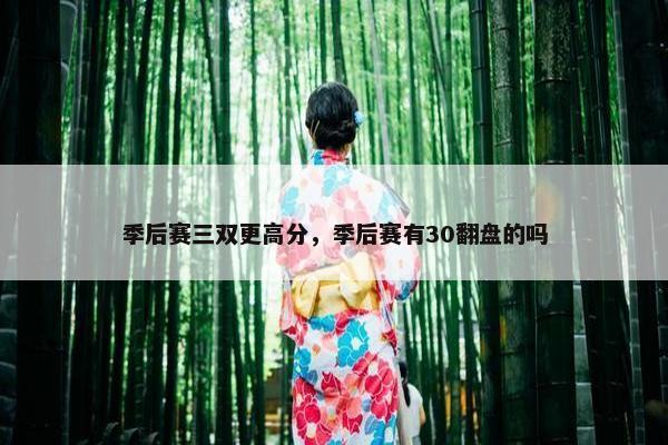 季后赛三双更高分，季后赛有30翻盘的吗