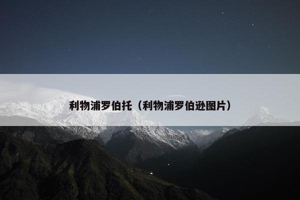 利物浦罗伯托（利物浦罗伯逊图片）