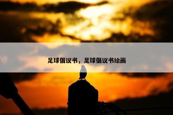 足球倡议书，足球倡议书绘画