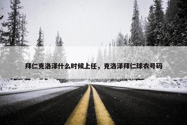 拜仁克洛泽什么时候上任，克洛泽拜仁球衣号码