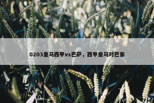 0203皇马西甲vs巴萨，西甲皇马对巴塞