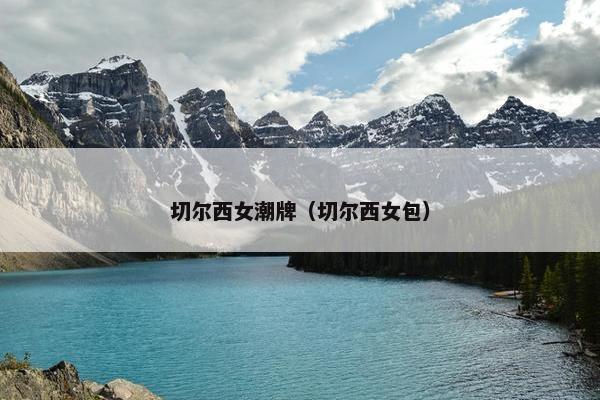 切尔西女潮牌（切尔西女包）