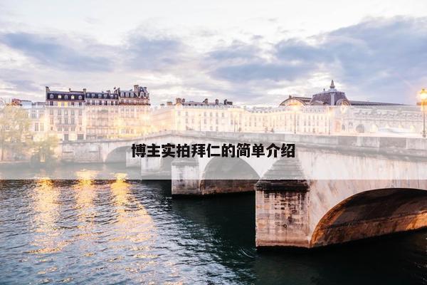 博主实拍拜仁的简单介绍