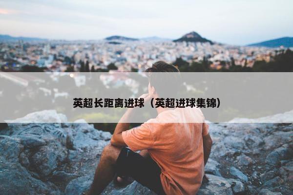 英超长距离进球（英超进球集锦）