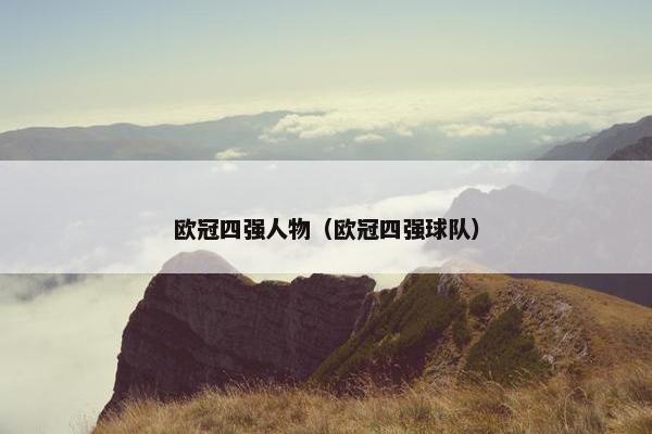 欧冠四强人物（欧冠四强球队）